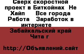 Btchamp - Сверх скоростной проект в Биткойнах! Не Хайп ! - Все города Работа » Заработок в интернете   . Забайкальский край,Чита г.